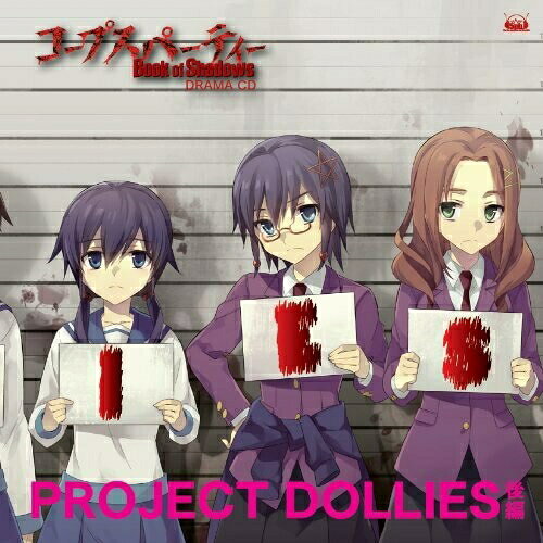 楽天市場】コープスパーティー ドラマcdの通販