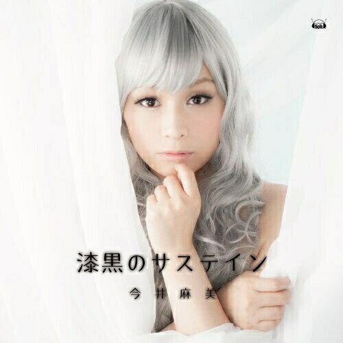 漆黒のサステイン (CD+DVD)今井麻美イマイアサミ いまいあさみ　発売日 : 2014年3月26日　種別 : CD　JAN : 4582325373350　商品番号 : FVCG-1292【商品紹介】『超次元ゲイム ネプテューヌ』シリーズより、人気NO.1キャラクター”ノワール”が主人公のシミュレーションRPGが発売決定!ノワール役の今井麻美が歌うOPテーマがリリース!【収録内容】CD:11.漆黒のサステイン2.(未定)3.(未定)(他、off Vocalを含む全6曲収録予定)DVD:21.漆黒のサステイン(Music Clip)