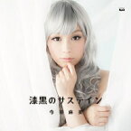 CD / 今井麻美 / 漆黒のサステイン (CD+DVD) / FVCG-1292