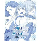 BD / OVA / 月曜日のたわわ 2(Blu-ray) / GNXA-1700