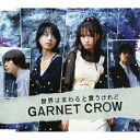 CD / GARNET CROW / 世界はまわると言うけれど / GZCA-4100