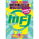 DVD / 趣味教養 / 下田麻美と江口拓也のMF文庫Jラジオあらいぶ!!DVD拡張販売の旅in九州 / HBDC-148