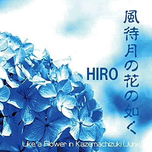 CD / HIRO / 風待月の花の如く / HIROS-1