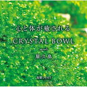 【取寄商品】CD / 海響(MIKI) / CRYSTAL BOWL meets 屋久島 (歌詞カード付) / HMMP-369