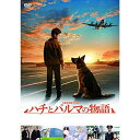 【取寄商品】DVD / 洋画 / ハチとパルマの物語 / HPBR-1276