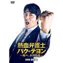 【取寄商品】DVD / 海外TVドラマ / 熱血弁護士 パク・テヨン ~飛べ、小川の竜~ DVD-BOX1 / HPBR-1428