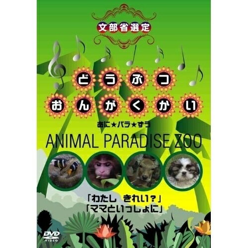 y񏤕iz DVD / LbY / ǂԂ񂪂 ɁpANIMAL PARADISE ZOO u킽 ꂢ?vu}}ƂɁv / IVCF-2542