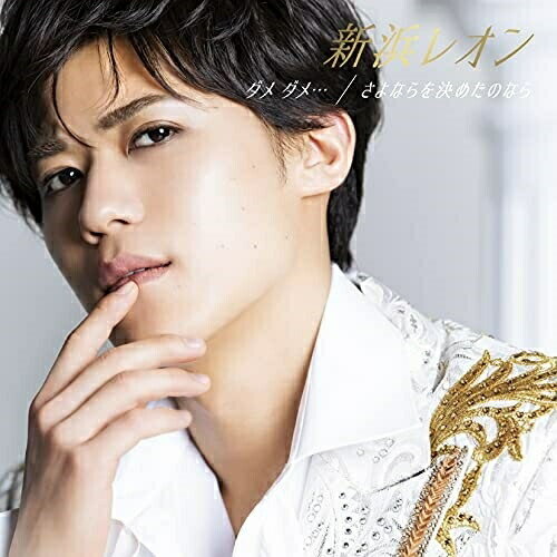 樂天商城 - CD / 新浜レオン / ダメ ダメ…/さよならを決めたのなら (メロ譜付) (通常盤A) / JBCK-4008