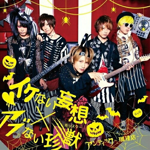 CD / アンティック-珈琲店- / イケない妄想 × アブない珍獣 (CD+DVD) (初回限定盤) / JBCW-6013