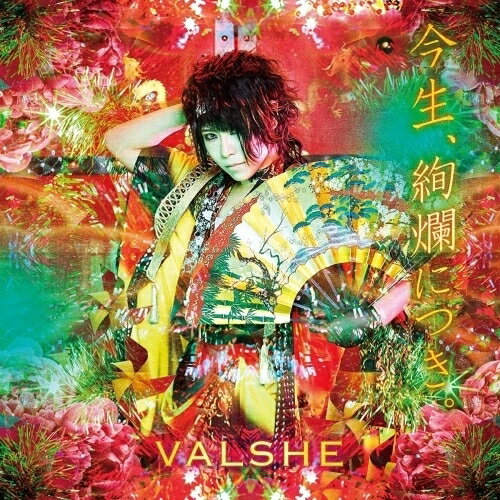 樂天商城 - CD / VALSHE / 今生、絢爛につき。 (通常盤) / JBCZ-9083