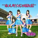 【取寄商品】CD / リンクス / ホメノビ☆じゃぱんだ/甘いミント (通常盤) / JH-4