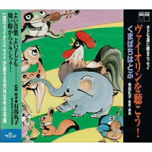 CD / クラシック / ヴァイオリンを聴こう!くまばちはとぶ / JXCC-1025