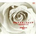 「別れのタンゴ」オルケスタ・フォンテオルケスタフォンテ おるけすたふぉんて　発売日 : 2006年5月24日　種別 : CD　JAN : 4580162730091　商品番号 : JXCP-1012【商品紹介】我国の優れた歌謡タンゴを本格的な演奏で…'をコンセプトに1961〜63年に録音された25センチLP盤『タンゴ名曲集』4枚を復刻。本作は、安藤邦夫指揮、オルケスタ・フォンテ演奏による、「君の名は」「夜のプラットフォーム」「長崎の雨」他を収録した「別れのタンゴ」編。【収録内容】CD:11.君の名は2.夜のプラットホーム3.長崎の雨4.チャイナ・タンゴ5.別れのタンゴ6.夢去りぬ7.泪のタンゴ8.黒いパイプ9.三日月娘10.雨のオランダ坂11.哀愁日記12.銀座セレナーデ13.古き花園14.リンゴ追分15.山のけむり16.白い花の咲く頃17.山のかなたに18.出船19.影を慕いて20.美わしの宵