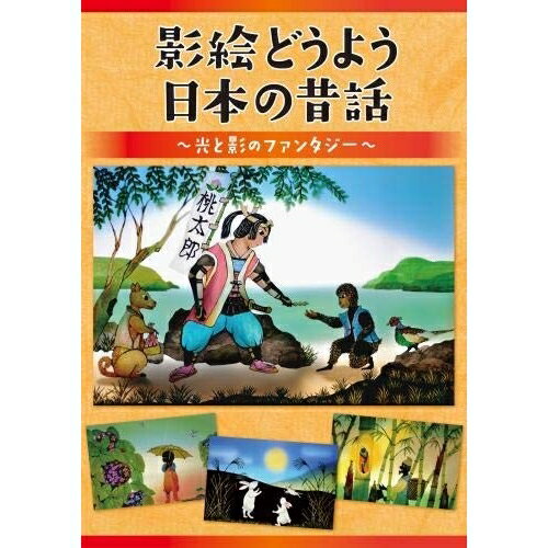 DVD / 童謡 唱歌 / 影絵どうよう 日本の昔話 〜光と影のファンタジー〜 / KIBE-170