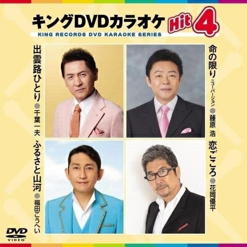 DVD / カラオケ / キングDVDカラオケHit