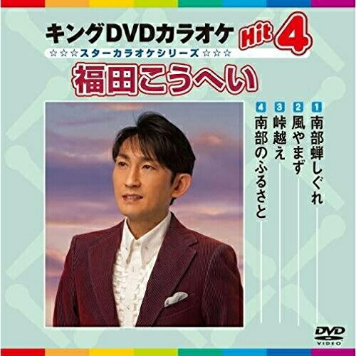 DVD / カラオケ / キングDVDカラオケHit4 福田こうへい / KIBK-3037