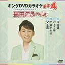 DVD / カラオケ / キングDVDカラオケHit4 福田こうへい (歌詞付) / KIBK-3046