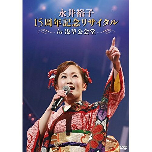永井裕子 15周年記念リサイタル in 浅草公会堂永井裕子ナガイユウコ ながいゆうこ　発売日 : 2015年7月08日　種別 : DVD　JAN : 4988003831721　商品番号 : KIBM-503【収録内容】DVD:11.〜オープニング〜2.度胸船3.菜の花情歌4.哀愁桟橋5.男の情歌6.石見路ひとり7.勝負坂8.望郷岬9.玄海 恋太鼓10.そして…雪の中11.郡上八幡おんな町12.酔歌13.漁歌14.てっせん子守唄15.酒場川16.情炎17.あゝ無情18.雨夜譚 〜渋沢伝〜19.雪國ひとり20.祭り女の渡り鳥21.愛のさくら記念日22.〜エンディング〜
