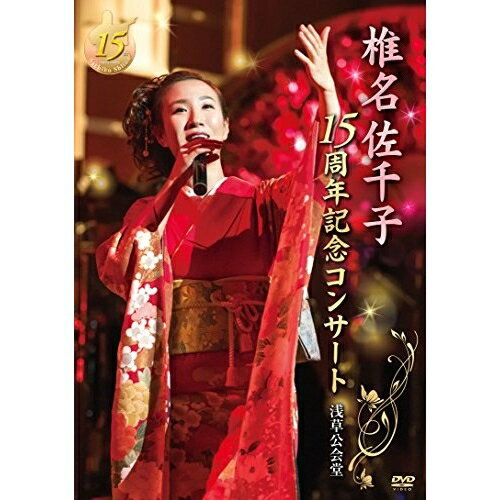 DVD / 椎名佐千子 / 椎名佐千子15周年記念コンサート 浅草公会堂 / KIBM-707 1