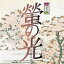 CD / 童謡・唱歌 / 螢の光のすべて 改定版 (68P解説付) / KICG-3263 2,851円