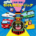 CD / キッズ / テンションアップ↑↑ くるま!電車!のりものミュージック / KICG-408