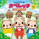 CD / 教材 / みんなが主役!オペレッタ かんたん!5分シリーズ 3びきのこぶた (解説付) / KICG-410