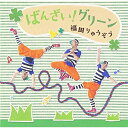 CD / 福田りゅうぞう / ばんざい!グリーン / KICG-490