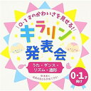 0・1才のかわいさを見せる!キラリン発表会〜うた・ダンス・リズム・造形〜 (解説付)教材YUKA、RAMU、キッズプランナー、たにぞう、スマイルキッズ、森崎佳代、タンポポ児童合唱団、坂田おさむ、坂田めぐみ　発売日 : 2016年7月06日　種別 : CD　JAN : 4988003488987　商品番号 : KICG-492【商品紹介】年令・発達別に構成し、日常保育での子どもの成長を”発表会”という華やかな場でも”見(魅)せられる”音楽CD。本作は、0・1才のかわいさを見せる歌あそび、ダンス、リズムあそび、造詣を紹介。監修は、子どもやその家族が楽しめる空間をプロデュースするグループ、キッズプランナーが担当。【収録内容】CD:11.お名前よびましょう-Are you sleeping?-(名前を呼んでお返事)(お名前よび)2.さかながはねて(手あそび、身体の部位を知る)(うたあそび)3.おばけのワルツ(赤ちゃんハンカチあそび)(うたあそび)4.ブラブラせいじん(座りながら身体をぶらぶらする)(ダンス)5.わ〜お!(日常体操を披露)(ダンス)6.はたらくくるま・1(異年齢であそぼう)(たて割り遊戯)7.ひよこおんど♪(列を作って歩く)(入退場)8.ぴぴハピー(列を作って歩く)(入退場)9.はと(楽器を鳴らそう)(リズムあそび)10.マッスルアニマル(親子のふれあい)(親子あそび)11.どんな色がすき(色あそび)(造形)12.応援ありがとう(感謝をこめて)(発表会のうた)13.お名前よびましょう-Are you sleeping?-(カラオケ)14.さかながはねて(カラオケ)15.おばけのワルツ(カラオケ)16.はたらくくるま・1(カラオケ)17.どんな色がすき(カラオケ)18.応援ありがとう(カラオケ)