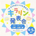 4・5才のガンバリを見せる!キラリン発表会〜うた・ダンス・合奏・お話し劇〜 (解説付)教材羽生未来、キャンディー・キッズ、羽生未来、KENTO、並木のり子、和田琢磨、音羽ゆりかご会、いぬいかずよ、田上ひろし、Uyu、瀬川有佳子　発売日 : 2016年7月06日　種別 : CD　JAN : 4988003489007　商品番号 : KICG-494【商品紹介】年令・発達別に構成し、日常保育での子どもの成長を”発表会”という華やかな場でも”見(魅)せられる”音楽CD。本作は、4・5才のガンバリを見せる歌あそび、ダンス、合奏、お話しを紹介。監修は、子どもやその家族が楽しめる空間をプロデュースするグループ、キッズプランナーが担当。【収録内容】CD:11.ABCのうた 〜きらきら星英語バージョン〜(英語の歌)(うたあそび)2.10羽のペンギン(英語の歌)(うたあそび)3.しんぶんニンジャ(しんぶんあそび)(ダンス)4.みんなのリズム(楽器で動物表現)(合奏)5.あおいそらにえをかこう(手話を用いたダンス)(ダンス)6.はたらくくるま・3(異年齢であそぼう)(たて割り遊戯)7.トモダチのわお!(列を作ってダンスしながら歩く)(入退場)8.ブンバ・ボーン!(楽器を作ろう)(リズムあそび)9.応援ありがとう(感謝をこめて)(発表会のうた)10.どんぐり銀行にいこう 〜オープニング〜(創作のお話し劇 『ハッピーどんぐり銀行』)11.「そういえば森の木が…」(セリフ1)(創作のお話し劇 『ハッピーどんぐり銀行』)12.「どんぐりがたくさん集まったね…」(セリフ2)(創作のお話し劇 『ハッピーどんぐり銀行』)13.ビバ!どんぐり!!(創作のお話し劇 『ハッピーどんぐり銀行』)14.「どんぐりの実もいっぱい!…」(セリフ3)(創作のお話し劇 『ハッピーどんぐり銀行』)15.どんぐりクッキー〜どんぐりころころ〜(創作のお話し劇 『ハッピーどんぐり銀行』)16.「ありがとう!できたね、どんぐりクッキー…」(セリフ4)(創作のお話し劇 『ハッピーどんぐり銀行』)17.どんぐりパーティー(創作のお話し劇 『ハッピーどんぐり銀行』)18.「わー、どんぐりのごちそうがいっぱい…」(セリフ5)(創作のお話し劇 『ハッピーどんぐり銀行』)19.どんぐり銀行にいこう(創作のお話し劇 『ハッピーどんぐり銀行』)20.しんぶんニンジャ(カラオケ)21.あおいそらにえをかこう(カラオケ)22.はたらくくるま・3(カラオケ)23.応援ありがとう(カラオケ)24.どんぐり拾いBGM〜天国と地獄〜(音楽)25.どんぐり銀行にいこう(カラオケ)