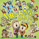 CD / サトシン&河野玄太 / サトシン訳 1曲でわかる!日本むかしばなし / KICG-529