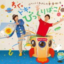 CD / ロケットくれよん / ロケットくれよんの 春・夏・秋・冬 わく★ドキ★ びっくりばこ! / KICG-541
