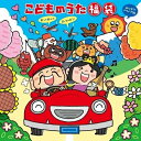 CD / キッズ / こどものうた 福袋〜歌って遊んで笑っちゃおう!(みんなでドライブ編) / KICG-615