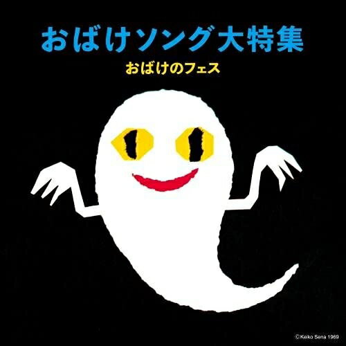 楽天サプライズWEBCD / キッズ / おばけソング大特集 おばけのフェス / KICG-8468