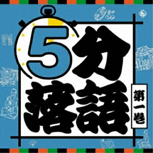 CD / 趣味教養 / 5分落語 第一巻 (解説付) / KICH-2622...