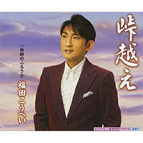 樂天商城 - CD / 福田こうへい / 峠越え c/w南部のふるさと / KICM-30583