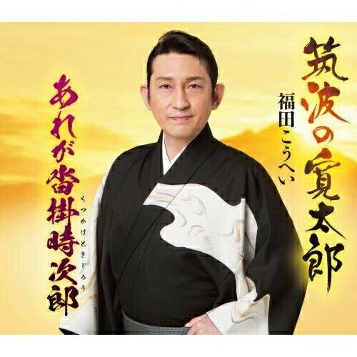 CD / 福田こうへい / 筑波の寛太郎/あれが沓掛時次郎 (楽譜付) / KICM-30982