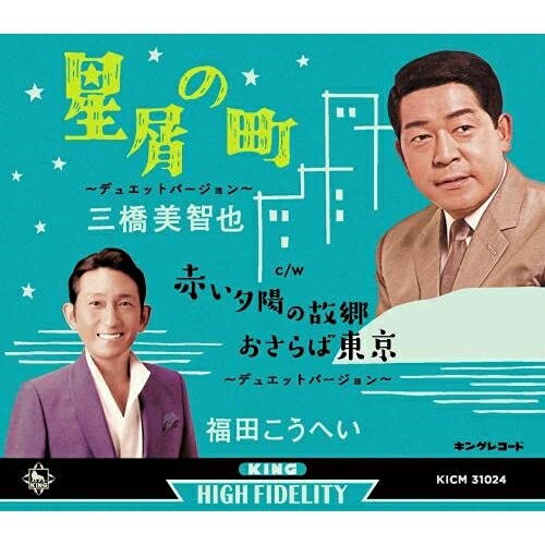 CD / 三橋美智也 福田こうへい / 星屑の町～デュエットバージョン～ (楽譜付) / KICM-31024