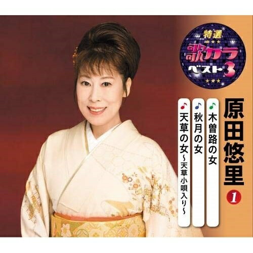 CD / 原田悠里 / 木曽路の女/秋月の女/天草の女～天草小唄入り～ (楽譜付) / KICM-8413