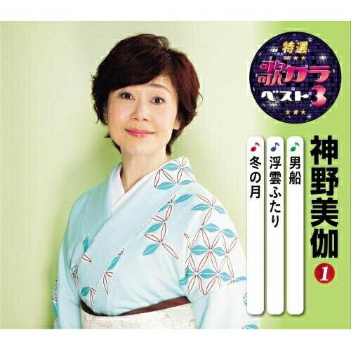 CD / 神野美伽 / 男船/浮雲ふたり/冬の月 (楽譜付) / KICM-8415