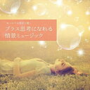 CD / Oka Naoki / ゆったり自然音と聴く-プラス思考になれる情景ミュージック (解説付) / KICW-132