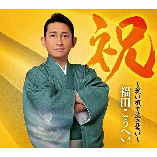 祝〜祝い唄で泣き笑い〜 (初回限定盤)福田こうへいフクダコウヘイ ふくだこうへい　発売日 : 2021年9月15日　種別 : CD　JAN : 4988003586843　商品番号 : KICX-91139【商品紹介】2013年『響〜南部蝉しぐれ〜』から数えて9作目となる今作は10周年を迎えた2021年にふさわしい”祝い”をテーマにした作品。思わず手拍子したくなるリズミカルな楽曲から、涙なしには聴くことができない旅立ちを描いた作品まで、珠玉のカバー曲を収録。初回限定盤はミニ写真集、スリーブケース付き。【収録内容】CD:11.門出2.祝い船3.夫婦春秋4.涙のお立ち酒5.祝いしぐれ6.父娘坂7.祝い酒8.関東一本〆9.娘よ10.寿三杯船11.祝い節12.娘に…
