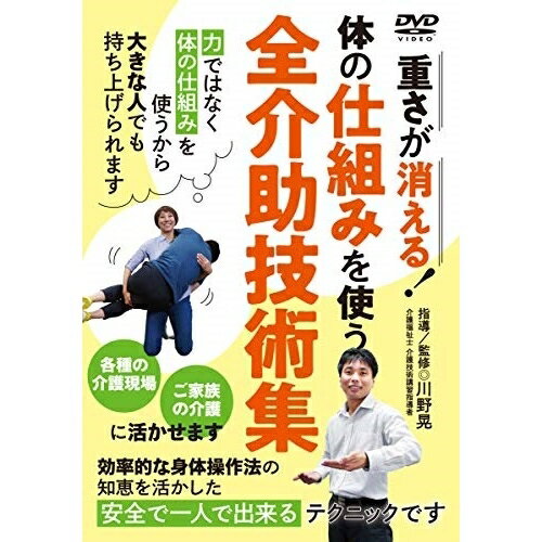 【 お取り寄せにお時間をいただく商品となります 】　・入荷まで長期お時間をいただく場合がございます。　・メーカーの在庫状況によってはお取り寄せが出来ない場合がございます。　・発送の都合上すべて揃い次第となりますので単品でのご注文をオススメいたします。　・手配前に「ご継続」か「キャンセル」のご確認を行わせていただく場合がございます。　当店からのメールを必ず受信できるようにご設定をお願いいたします。 体の仕組みを使う 全介助技術集 重さが消える!趣味教養　発売日 : 2020年4月20日　種別 : DVD　JAN : 4571336939150　商品番号 : KWN-1D