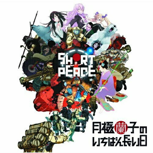 【取寄商品】CD / 山岡晃 / PS3ゲーム『SHORT PEACE 月極蘭子のいちばん長い日』オリジナルサウンドトラック (CD+DVD) / LACA-15398