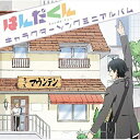 【取寄商品】CD / アニメ / TVアニメ 『はんだくん』 キャラクターソングミニアルバム / LACA-15587