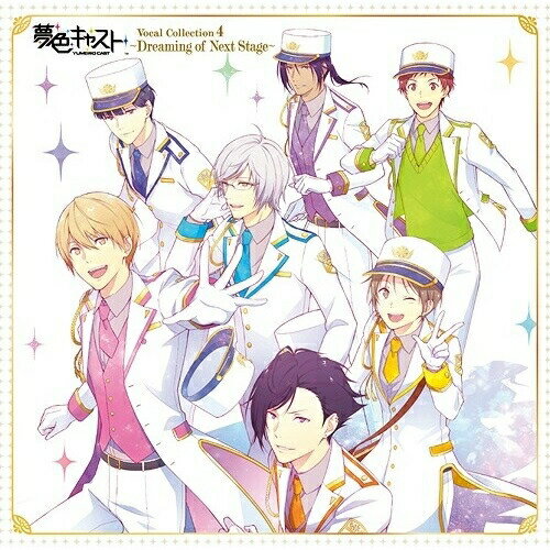 Game Titles Of Ya Line - 【取寄商品】CD / ゲーム・ミュージック / ミュージカル・リズムゲーム 『夢色キャスト』 Vocal Collection4 〜Dreaming of Next Stage〜 / LACA-15768