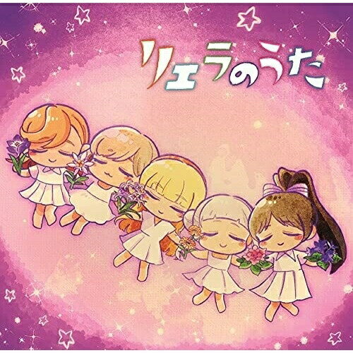 【 お取り寄せにお時間をいただく商品となります 】　・入荷まで長期お時間をいただく場合がございます。　・メーカーの在庫状況によってはお取り寄せが出来ない場合がございます。　・発送の都合上すべて揃い次第となりますので単品でのご注文をオススメいたします。　・手配前に「ご継続」か「キャンセル」のご確認を行わせていただく場合がございます。　当店からのメールを必ず受信できるようにご設定をお願いいたします。 TVアニメ『ラブライブ!スーパースター!!』特別パート リエラのうたLiella!リエラ りえら　発売日 : 2021年10月27日　種別 : CD　JAN : 4540774158959　商品番号 : LACA-15895【商品紹介】TVアニメ『ラブライブ!スーパースター!!』のアルバム。特別パート『リエラのうた』より、第1話で放送された「Primary」、第2話で放送された「Memories」などを収録!【収録内容】CD:11.Primary2.Memories3.Memories4.Anniversary5.Anniversary6.Message7.Message8.Ringing!9.Ringing!10.Dears11.Dears12.Departure