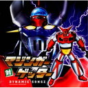 【取寄商品】CD / アニメ / マジンガー対ゲッター DYNAMIC SONGZ / LACA-5041