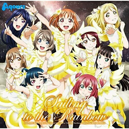 【取寄商品】CD / 加藤達也 / 『ラブライブ!サンシャイン!!The School Idol Movie Over the Rainbow』オリジナルサウンドトラック Sailing to the Rainbow / LACA-9665