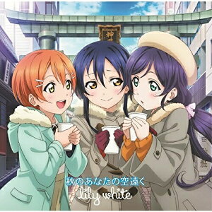 【取寄商品】CD / lily white / 秋のあなたの空遠く / LACM-14292