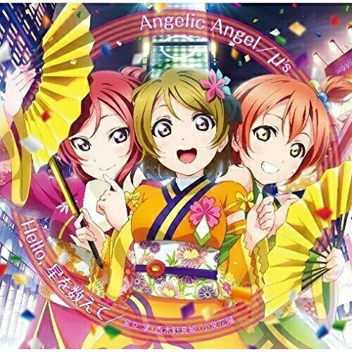 【取寄商品】CD / μ's / Angelic Angel/Hello,星を数えて / LACM-14361